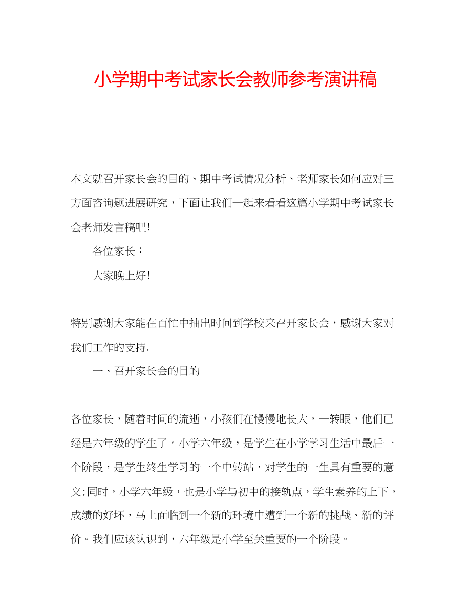 2023年小学期中考试家长会教师演讲稿.docx_第1页