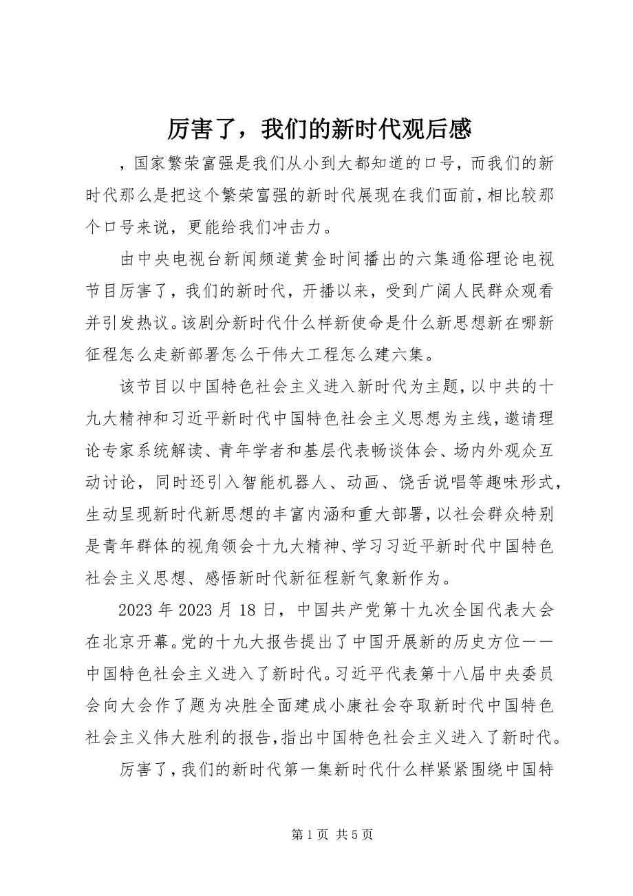 2023年《厉害了我们的新时代》观后感新编.docx_第1页