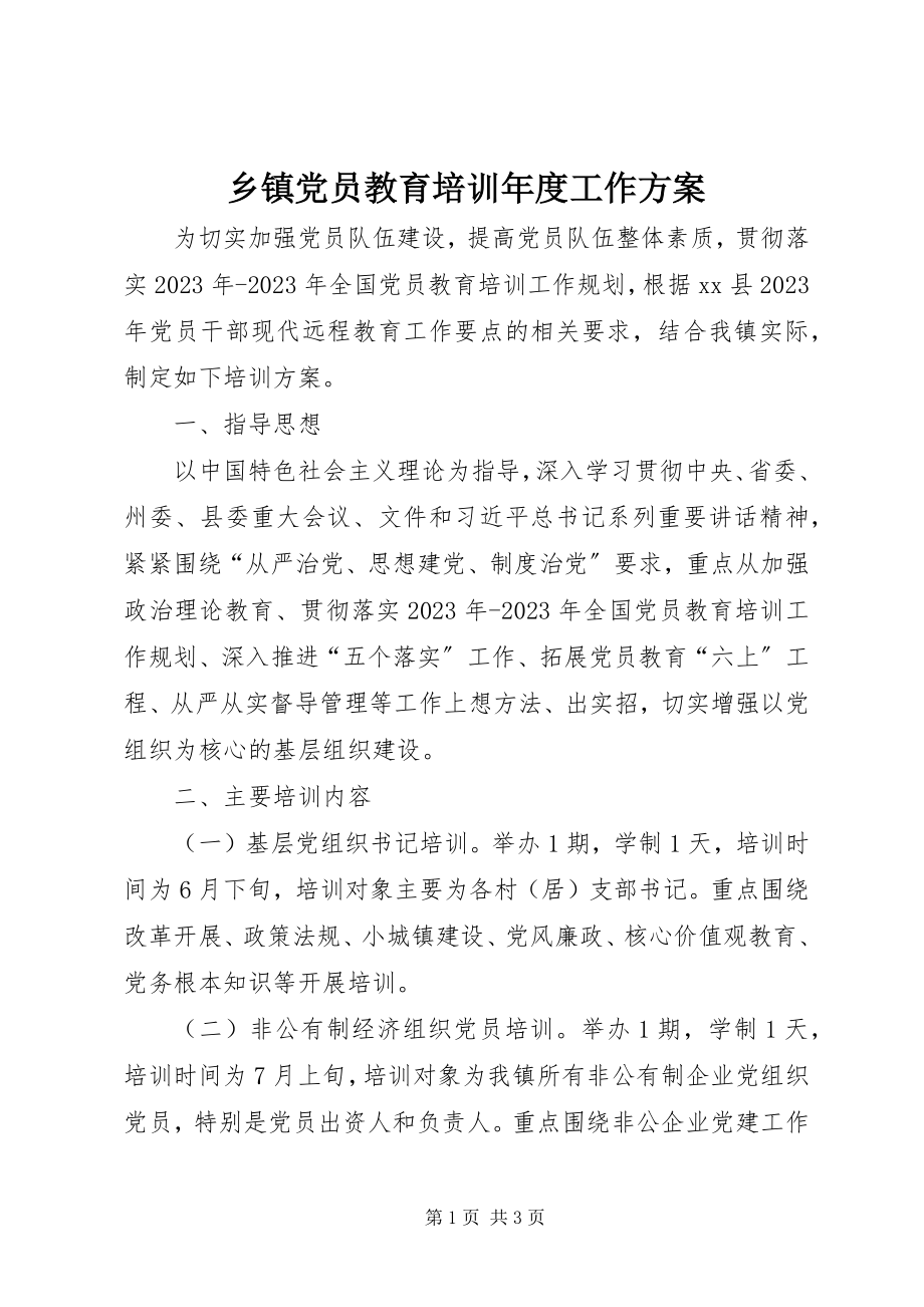 2023年乡镇党员教育培训年度工作计划.docx_第1页