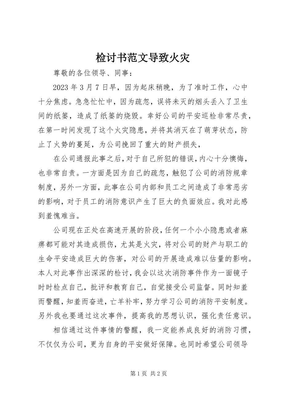 2023年检讨书导致火灾.docx_第1页