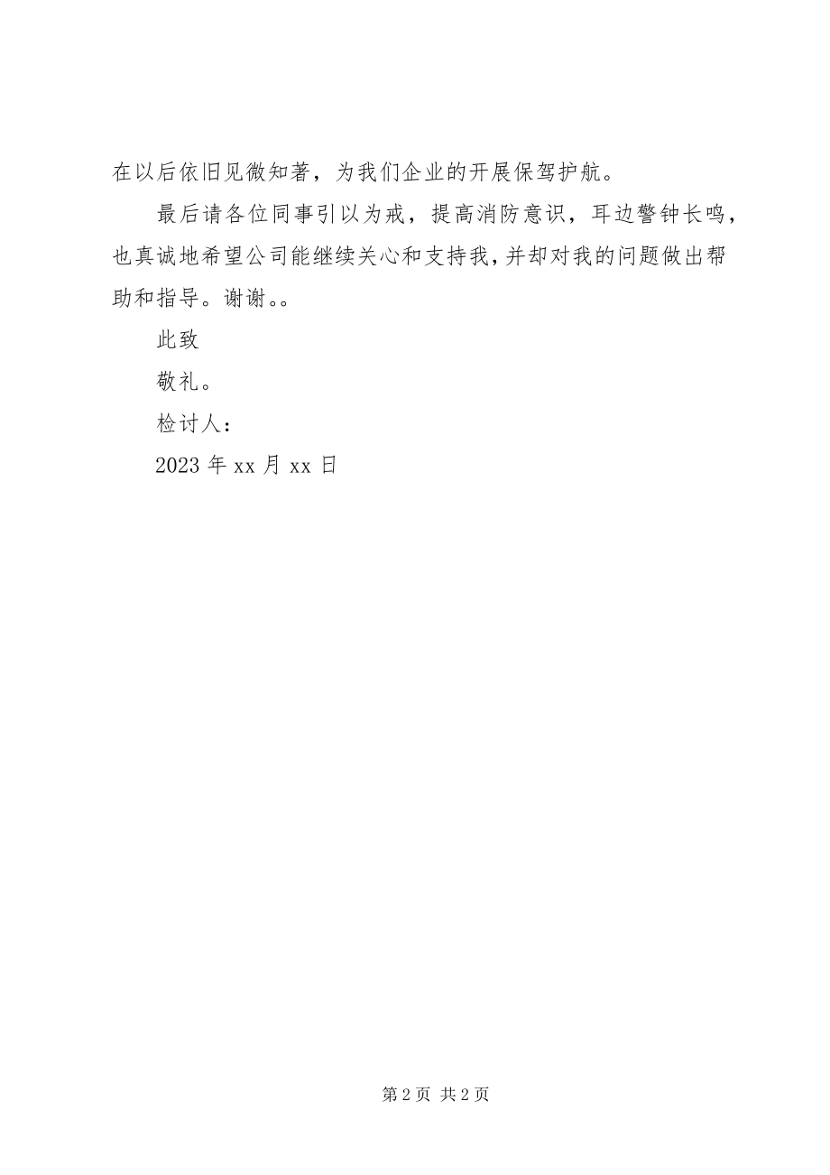 2023年检讨书导致火灾.docx_第2页