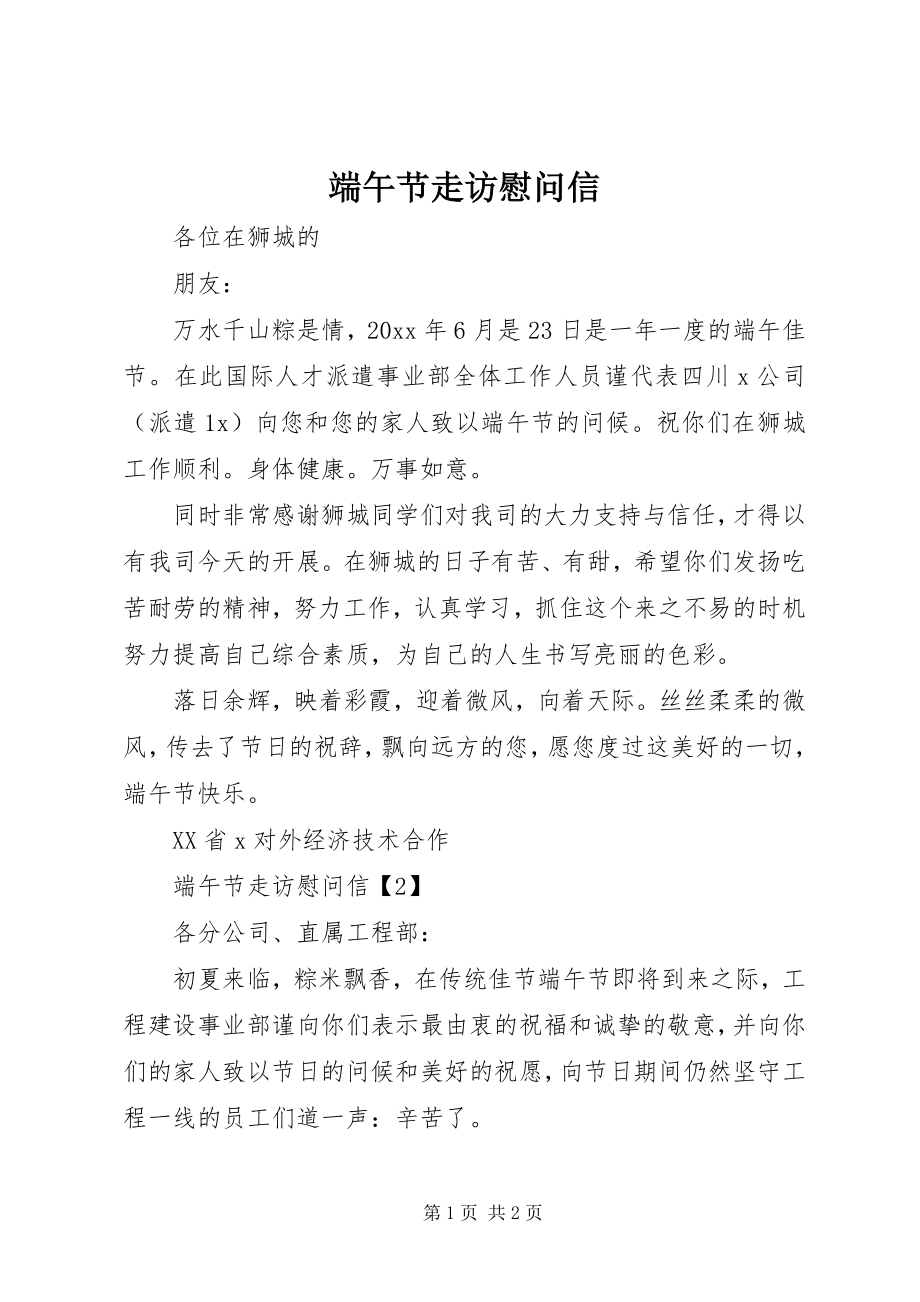 2023年端午节走访慰问信.docx_第1页