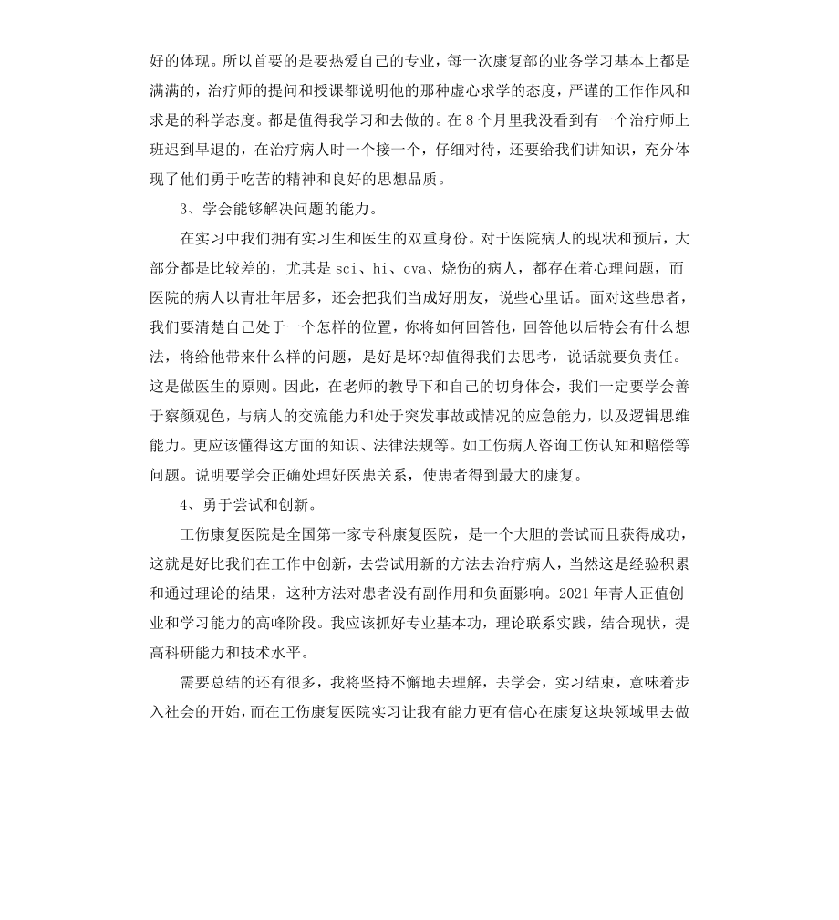 骨科护士实习鉴定.docx_第2页