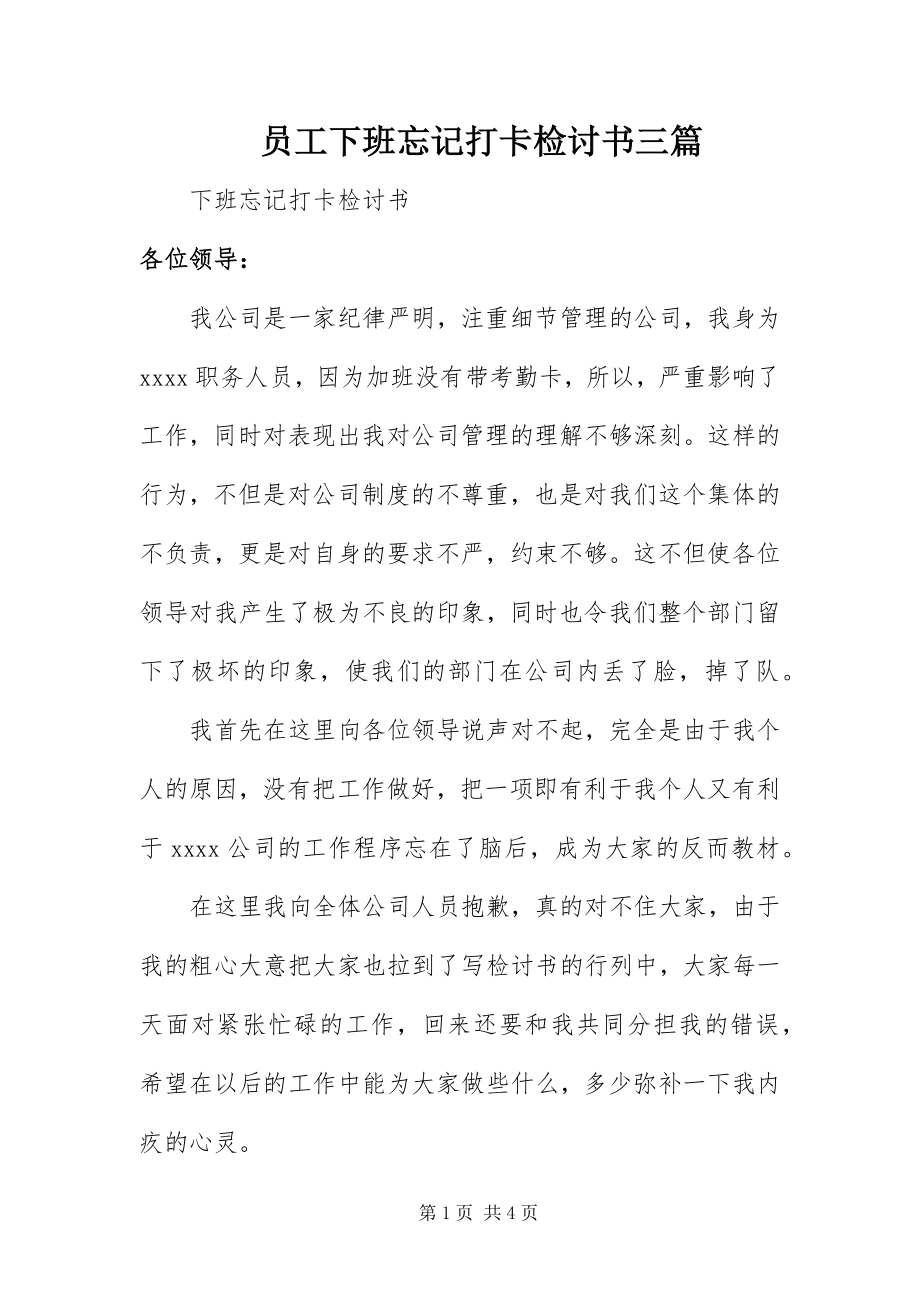 2023年员工下班忘记打卡检讨书三篇.docx_第1页