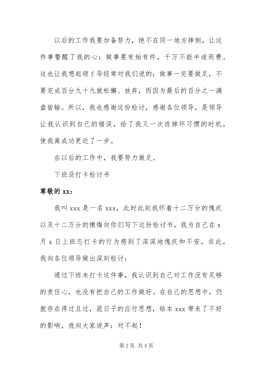 2023年员工下班忘记打卡检讨书三篇.docx_第2页