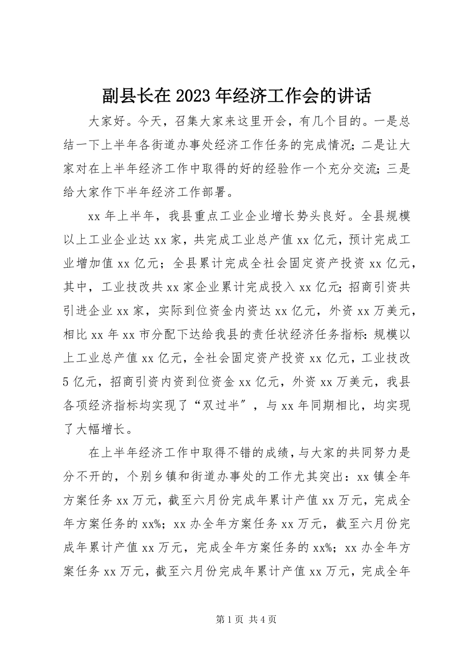 2023年副县长在某年经济工作会的致辞.docx_第1页