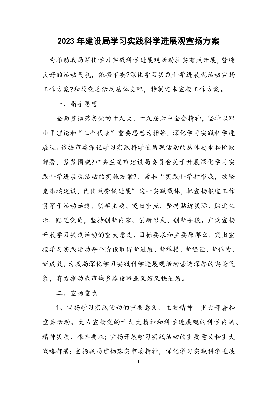 2023年建设局学习实践科学发展观宣传方案.docx_第1页