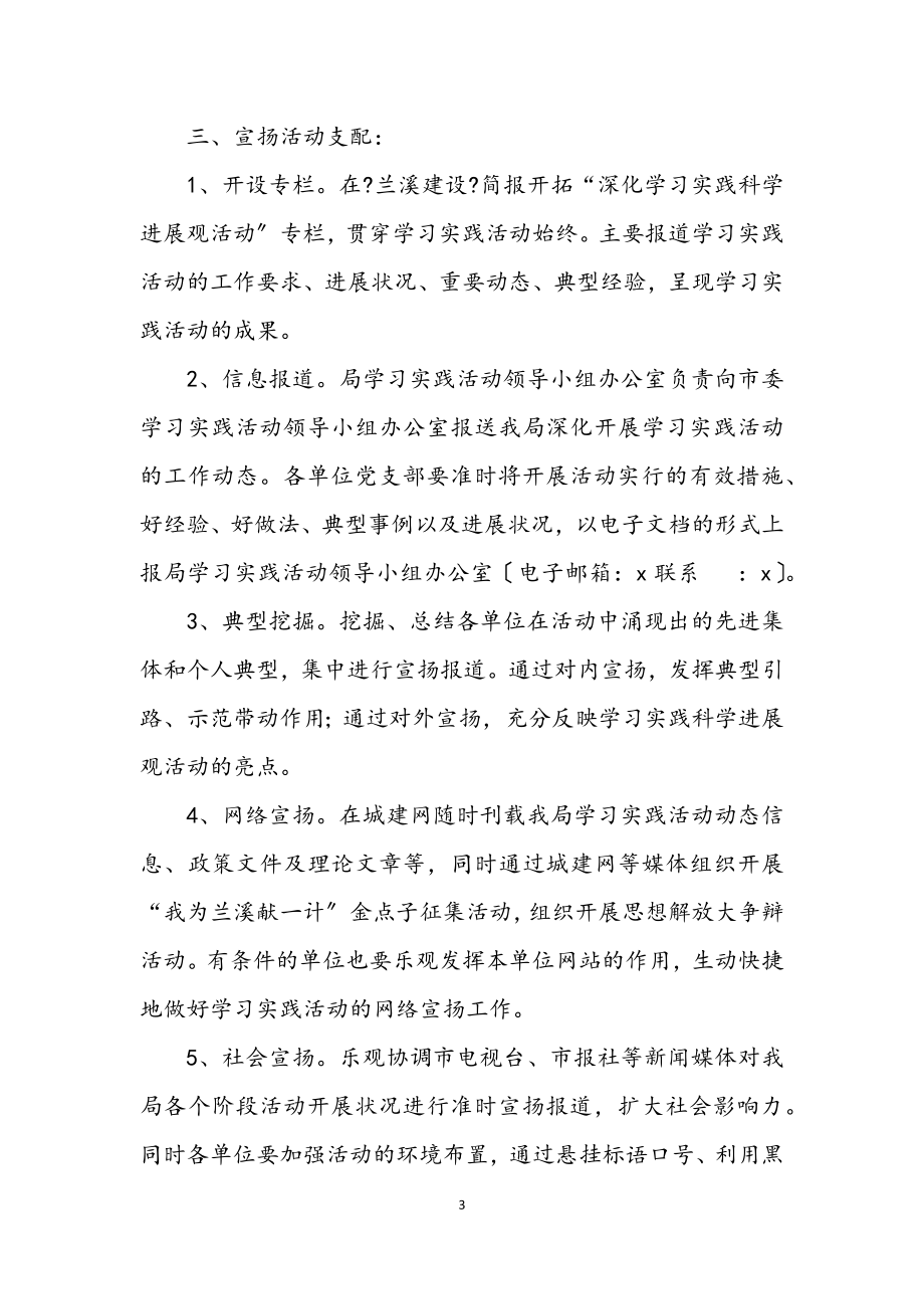 2023年建设局学习实践科学发展观宣传方案.docx_第3页