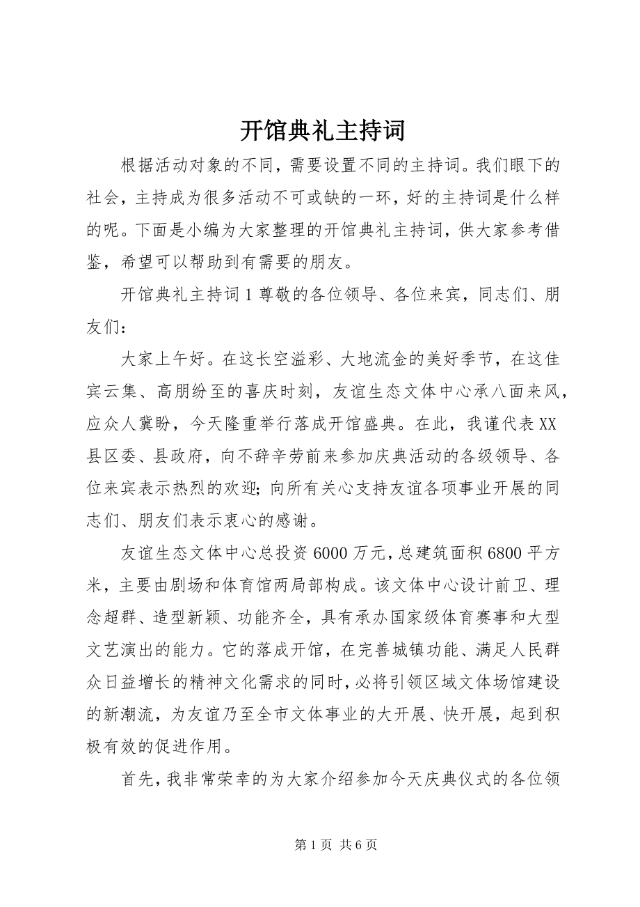 2023年开馆典礼主持词.docx_第1页