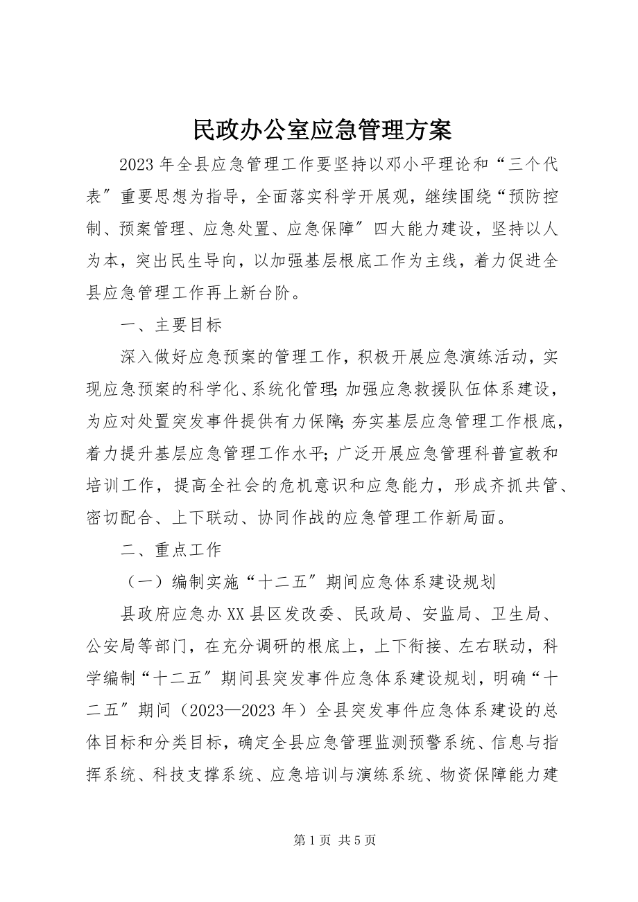 2023年民政办公室应急管理计划.docx_第1页