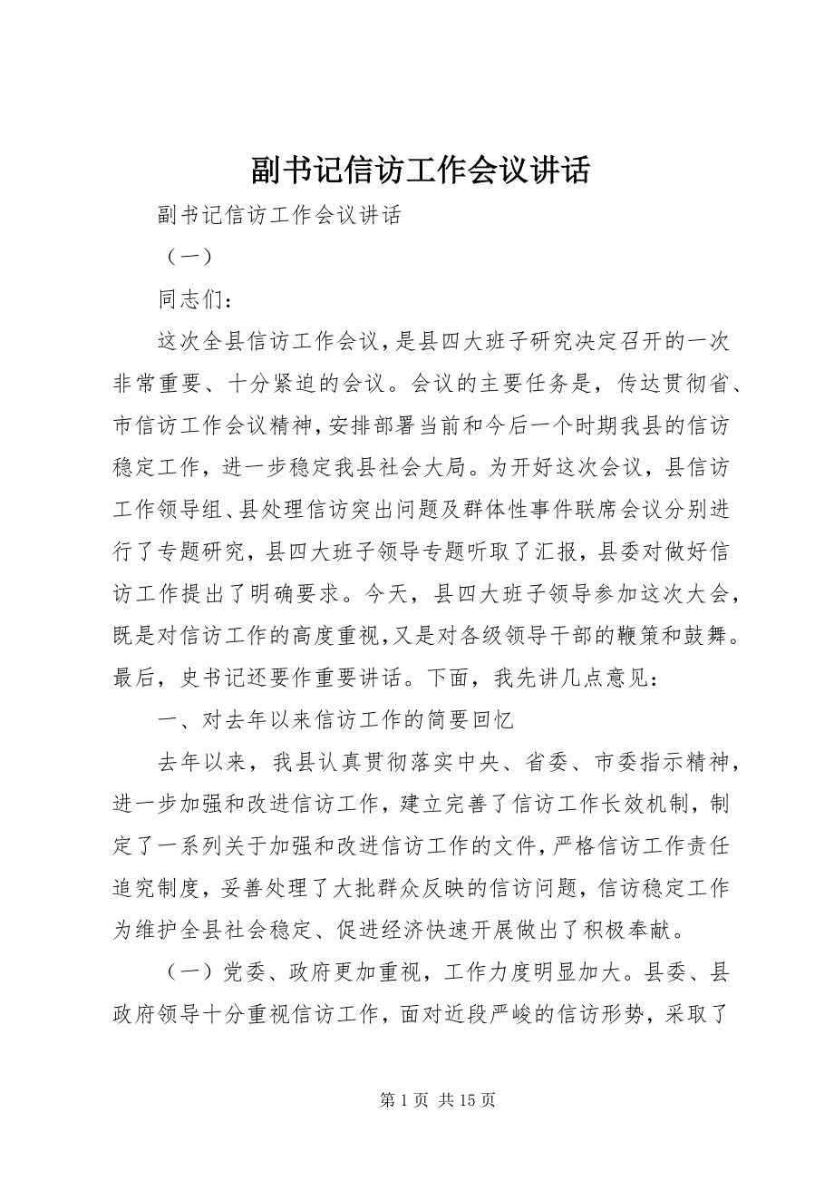 2023年副书记信访工作会议致辞.docx_第1页