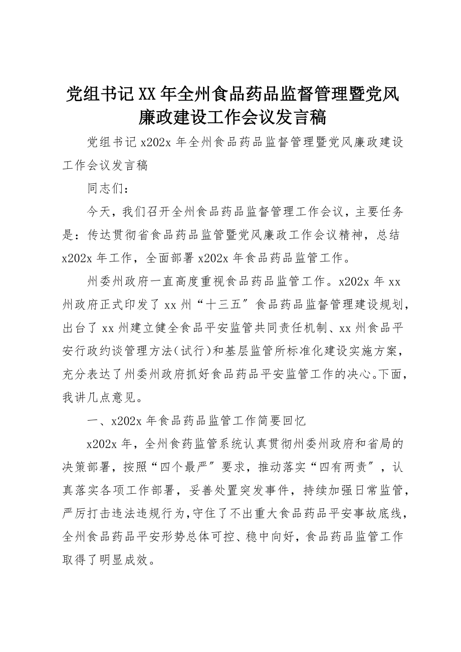 2023年党组书记某年全州食品药品监督管理暨党风廉政建设工作会议讲话稿.docx_第1页