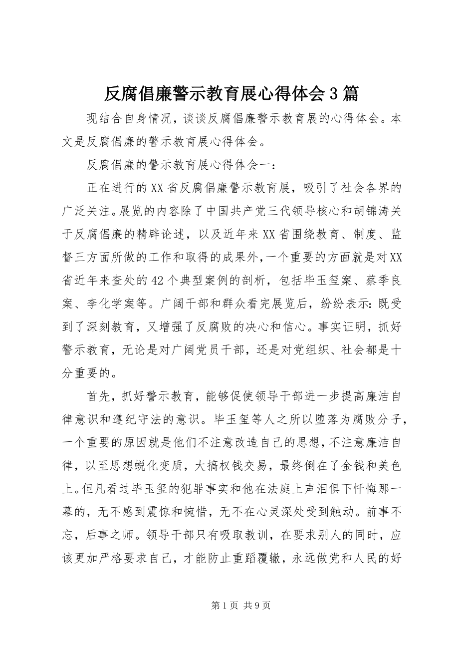 2023年反腐倡廉警示教育展心得体会3篇.docx_第1页