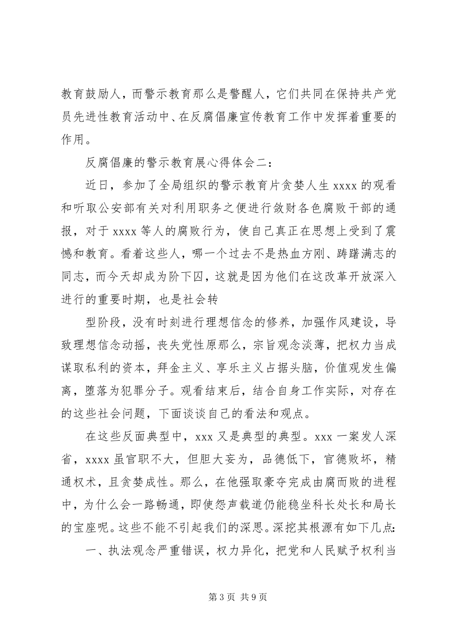 2023年反腐倡廉警示教育展心得体会3篇.docx_第3页