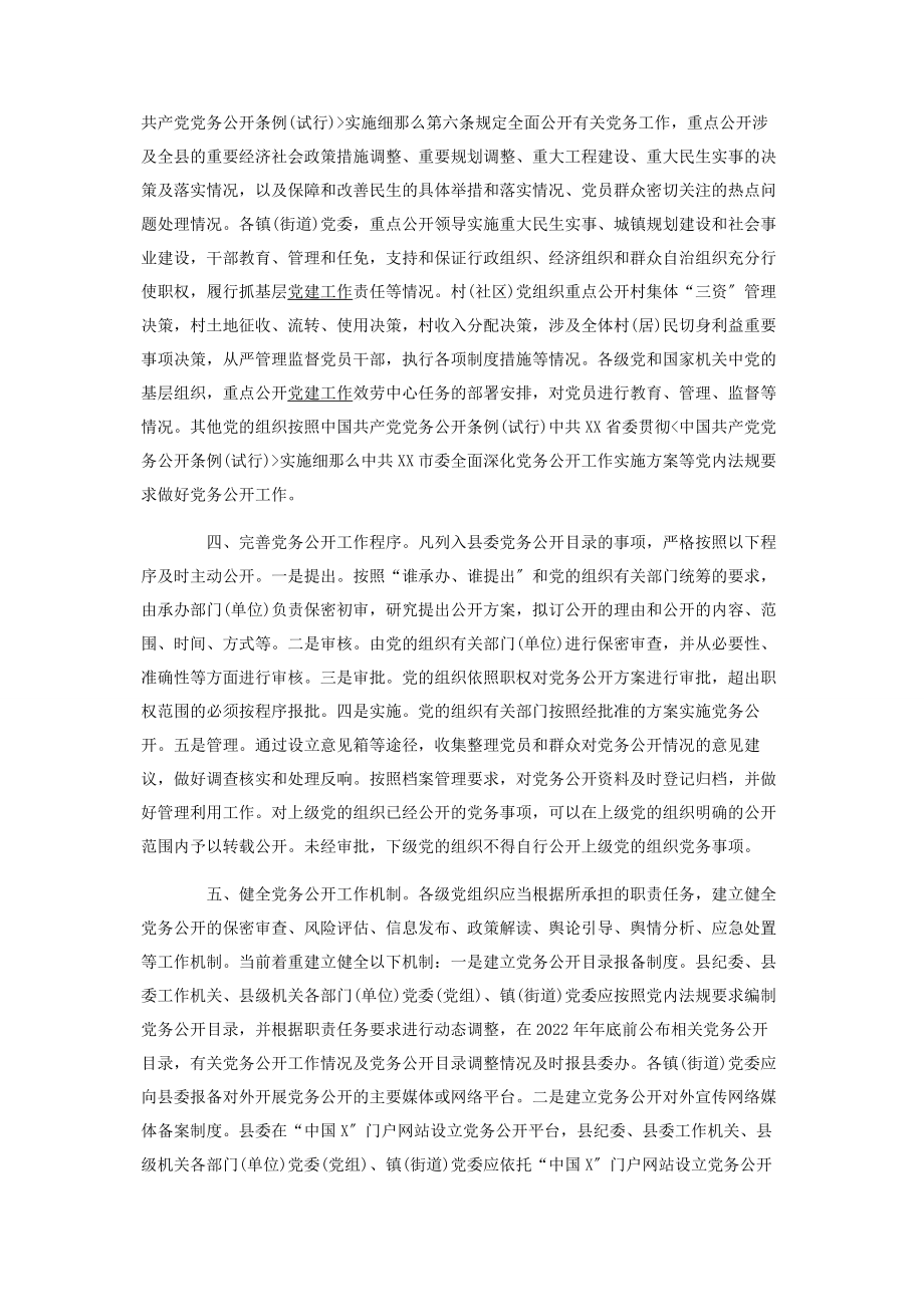 2023年全面深化党务公开工作实施方案.docx_第2页