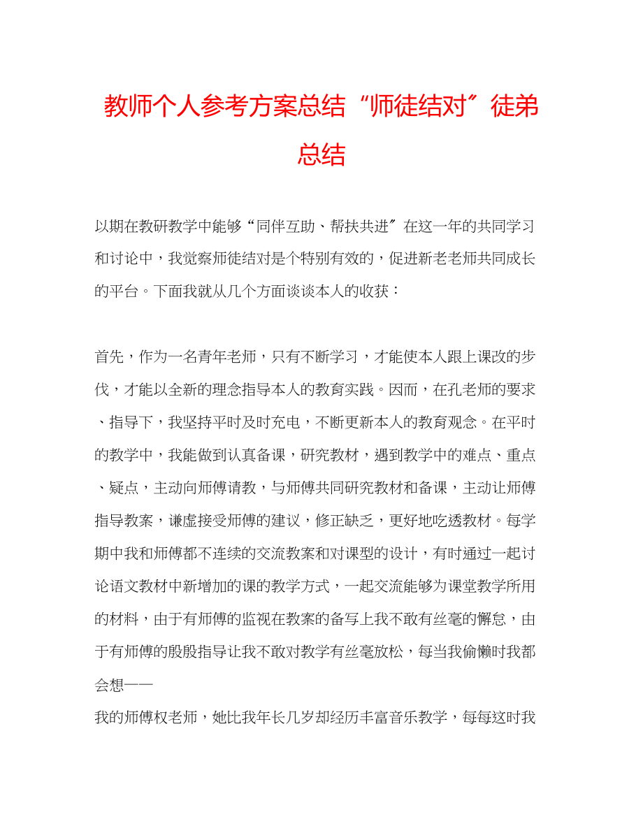 2023年教师个人计划总结师徒结对徒弟总结.docx_第1页