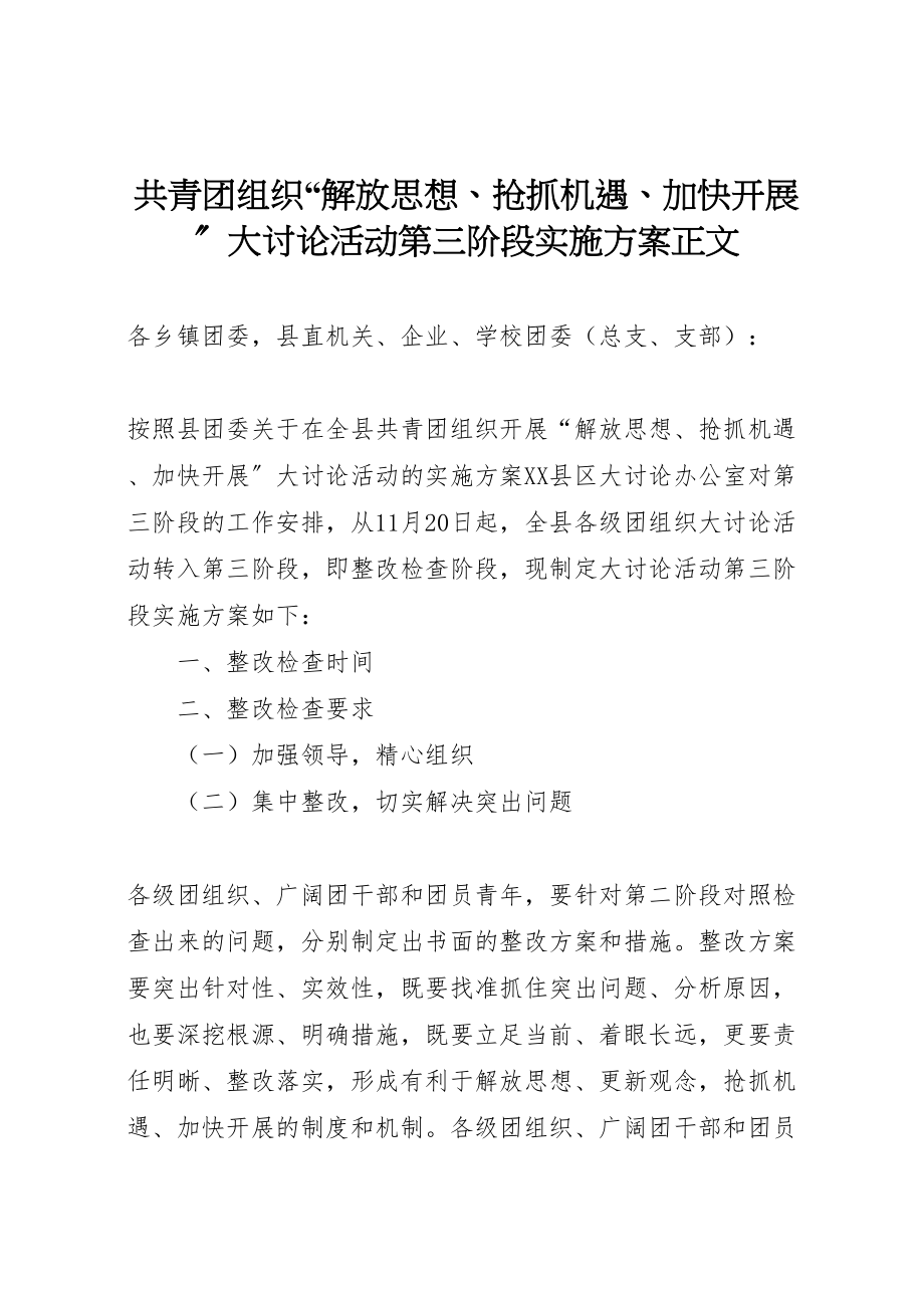 2023年共青团组织解放思想抢抓机遇加快发展大讨论活动第三阶段实施方案正文.doc_第1页