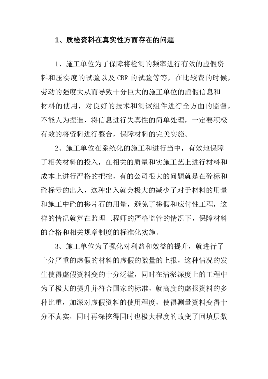 公路质检资料失真的原因及防治对策道路交通专业.docx_第3页