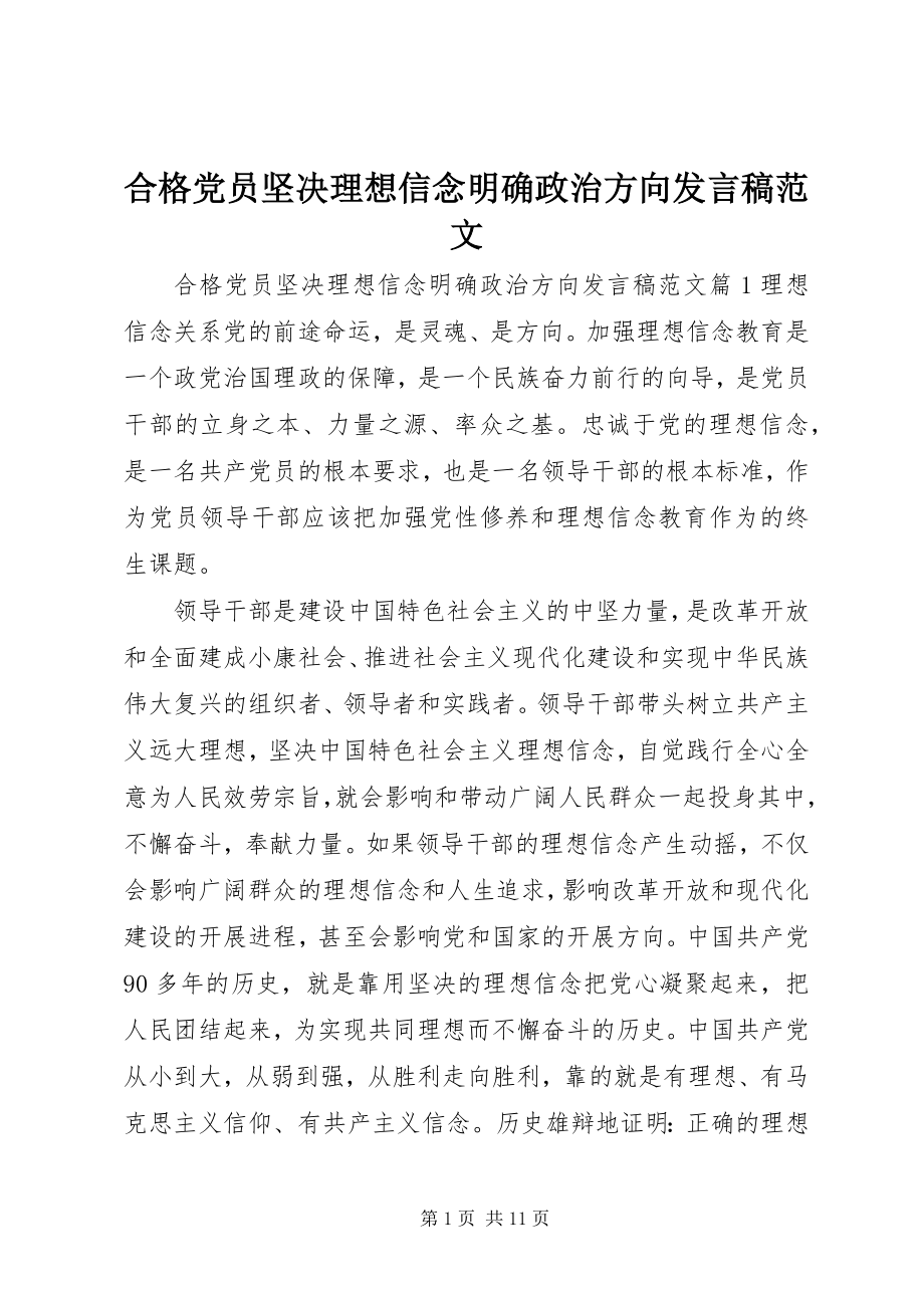 2023年合格党员坚定理想信念明确政治方向讲话稿.docx_第1页