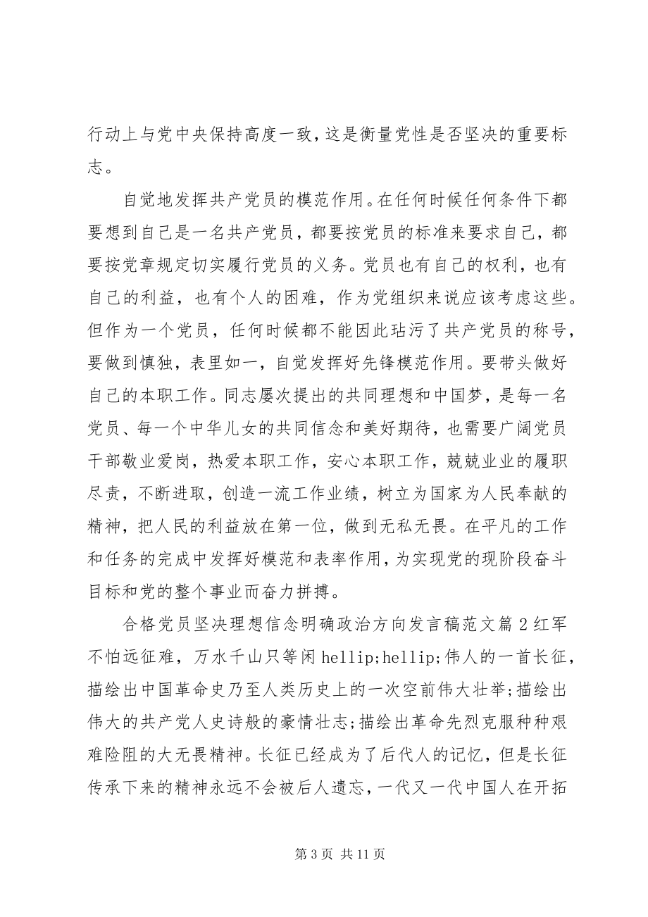 2023年合格党员坚定理想信念明确政治方向讲话稿.docx_第3页