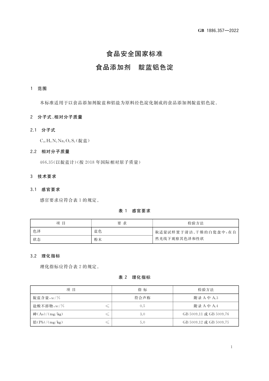 GB 1886.357-2022 食品安全国家标准 食品添加剂 靛蓝铝色淀.pdf_第3页