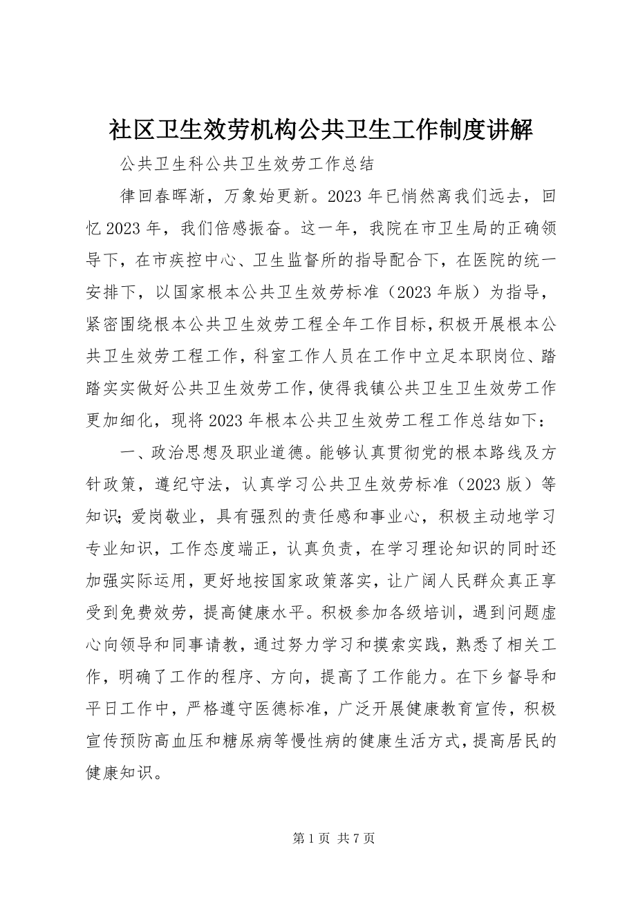 2023年社区卫生服务机构公共卫生工作制度讲解.docx_第1页