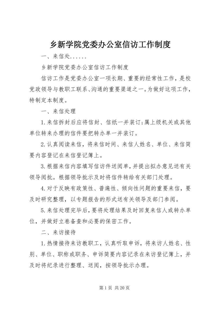 2023年乡新学院党委办公室信访工作制度.docx_第1页