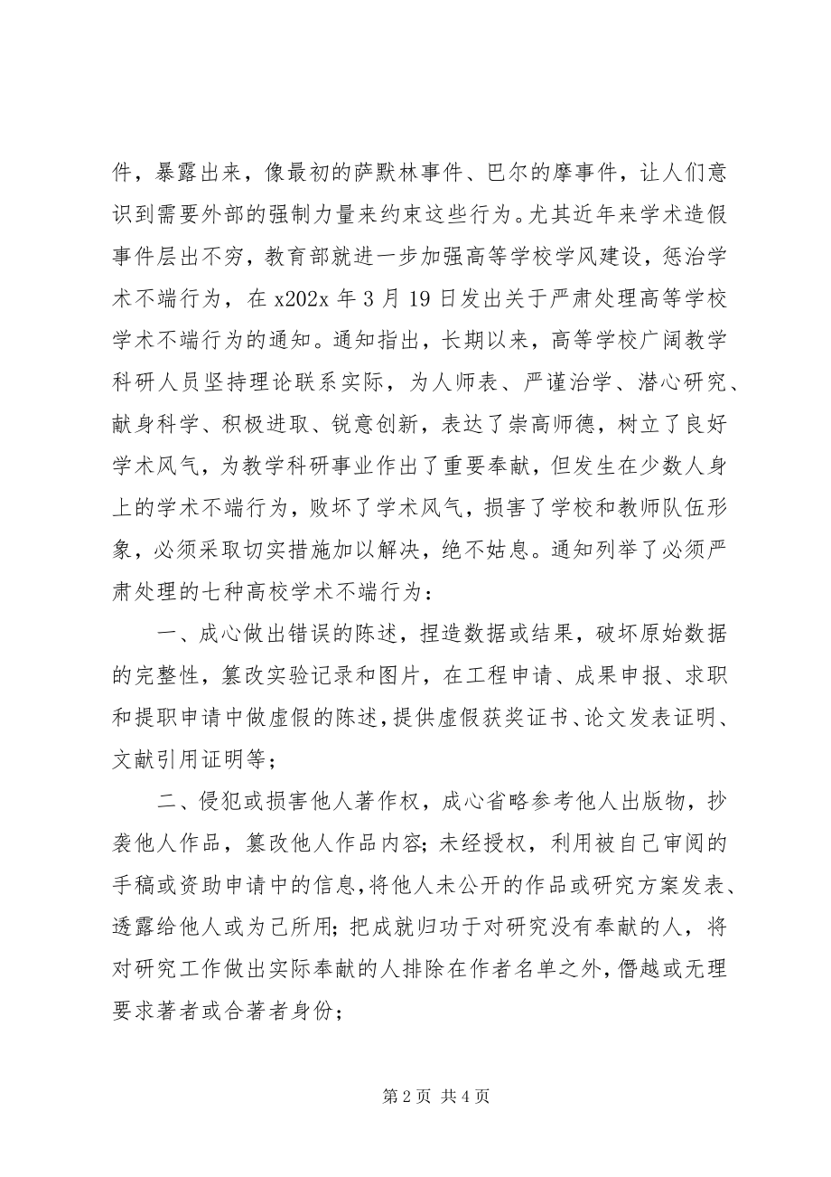 2023年学习《科研诚信与学术规范》感想.docx_第2页