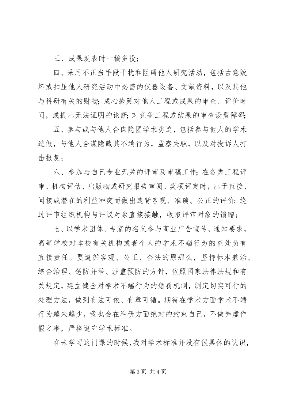 2023年学习《科研诚信与学术规范》感想.docx_第3页