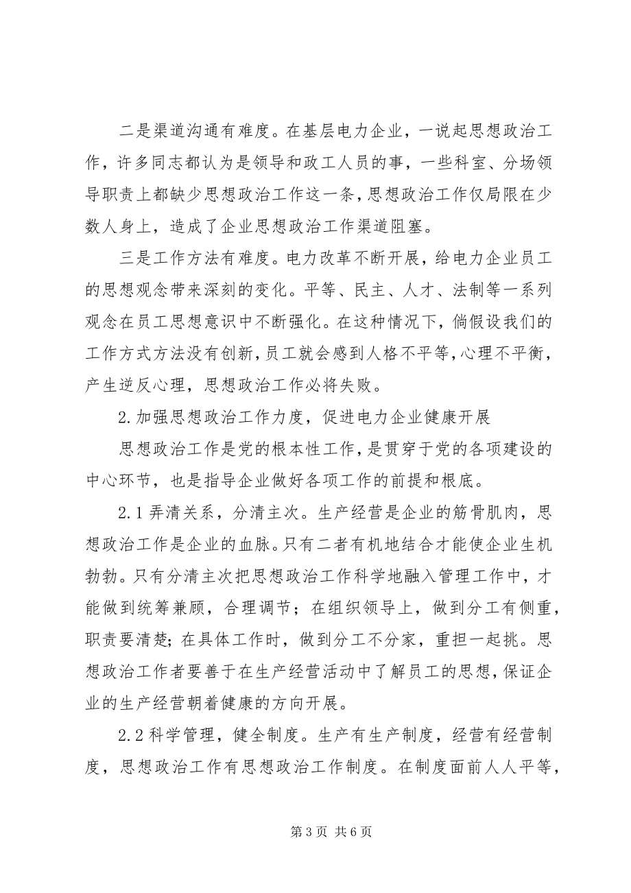 2023年加强思想政治工作促进电力企业健康发展.docx_第3页