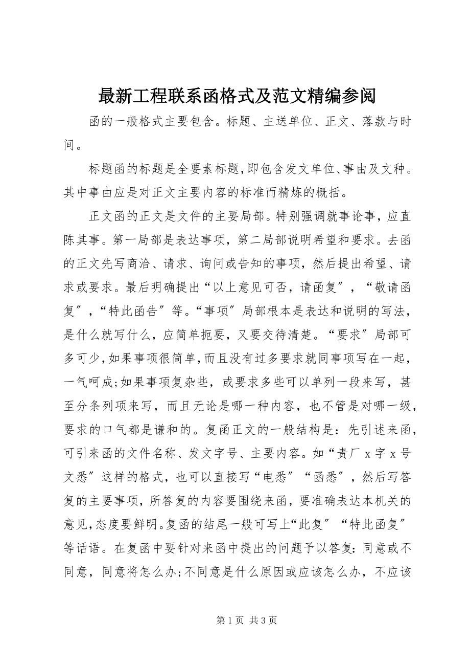 2023年工程联系函格式及精编参阅.docx_第1页