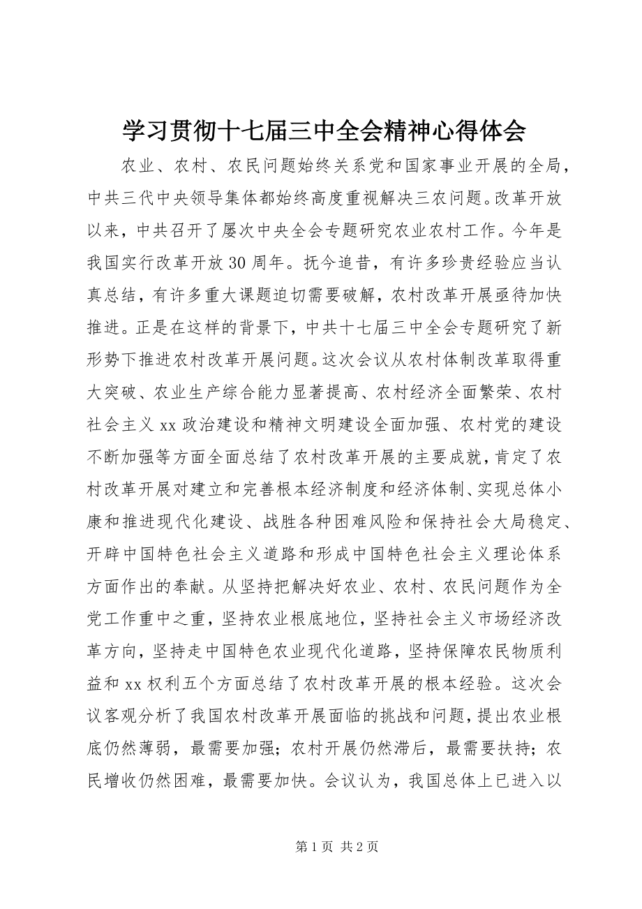 2023年学习贯彻十七届三中全会精神心得体会.docx_第1页