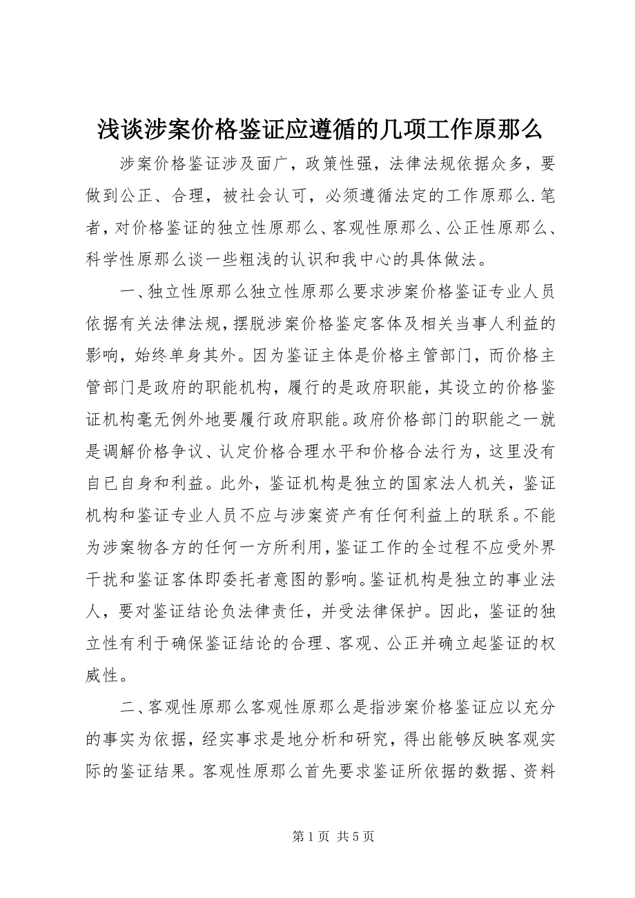 2023年浅谈涉案价格鉴证应遵循的几项工作原则.docx_第1页