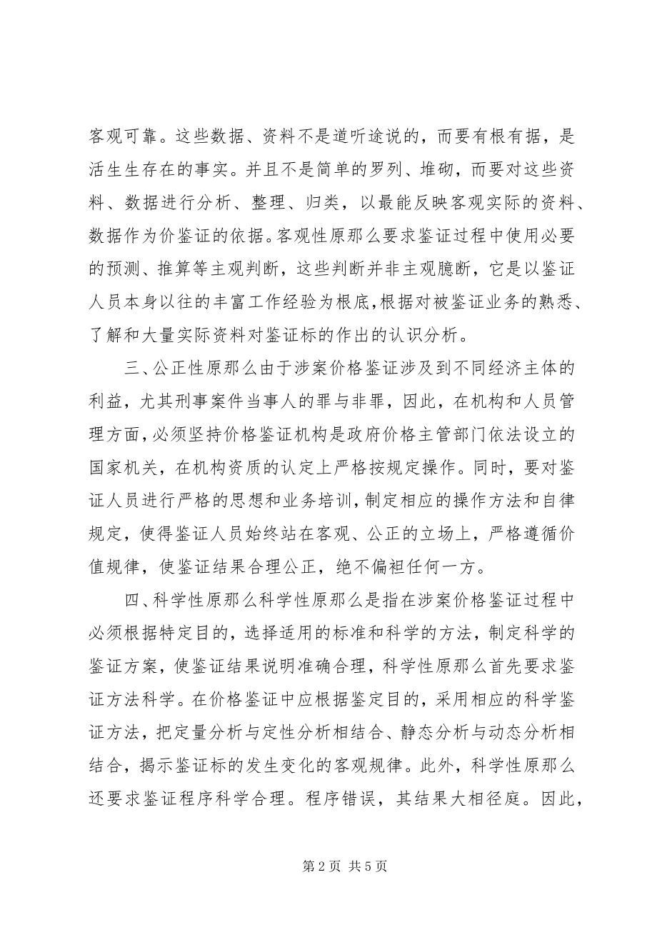 2023年浅谈涉案价格鉴证应遵循的几项工作原则.docx_第2页