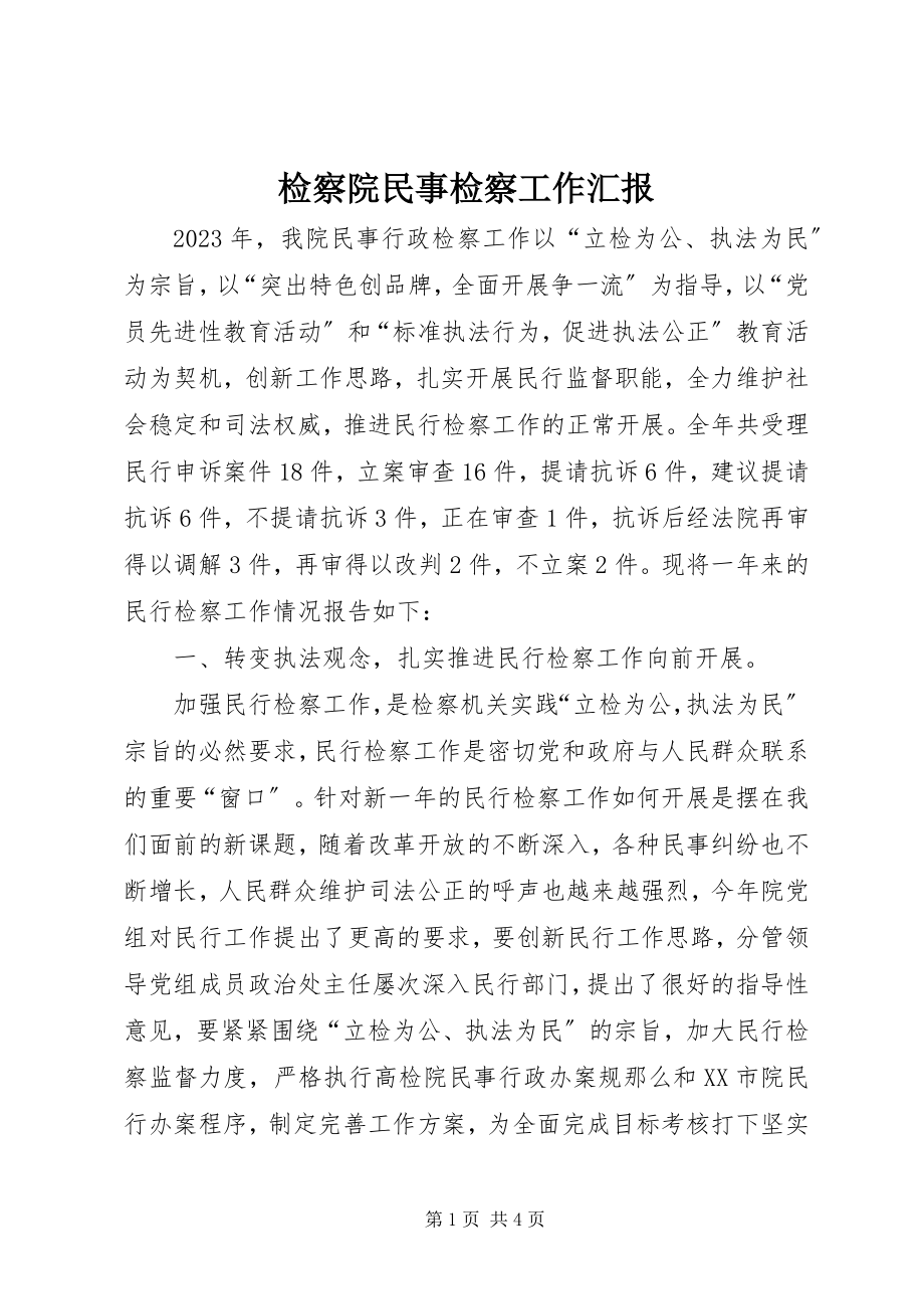 2023年检察院民事检察工作汇报.docx_第1页