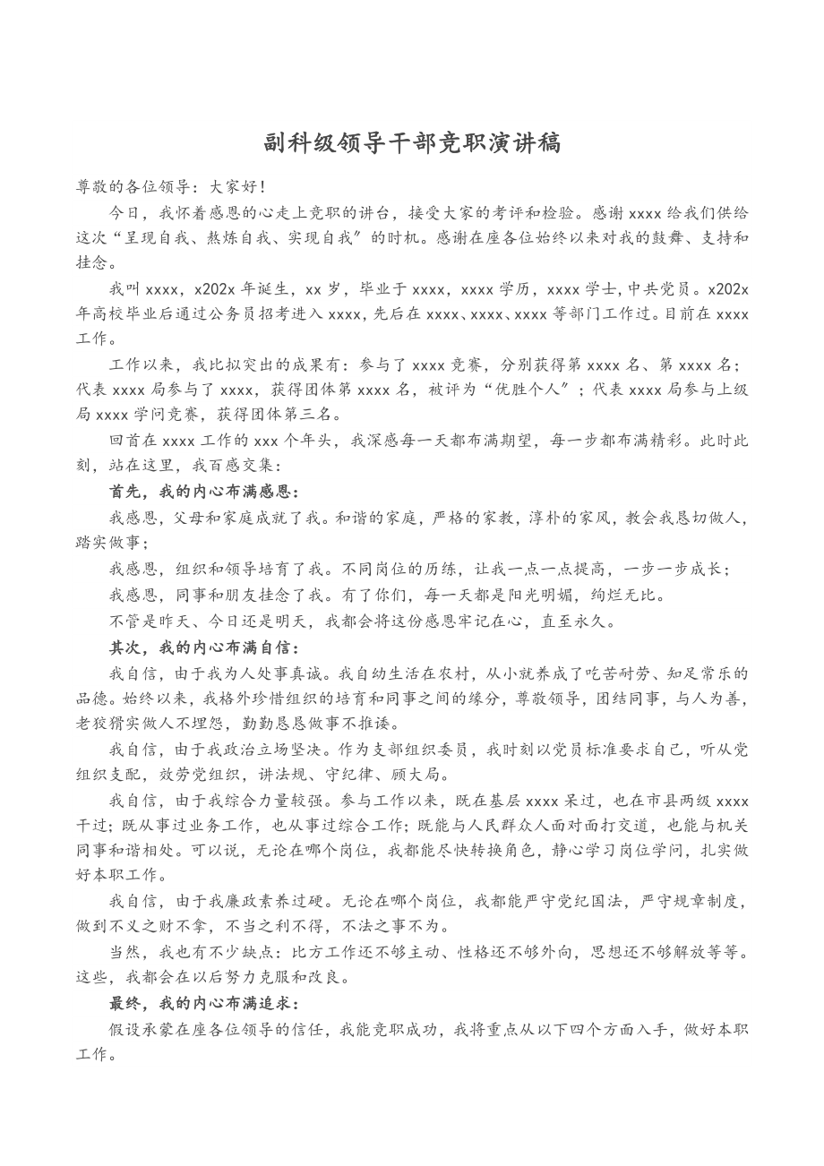 2023年副科级领导干部竞职演讲稿.doc_第1页