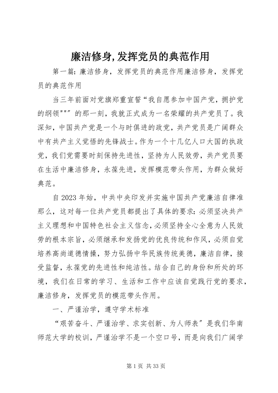 2023年廉洁修身发挥党员的榜样作用.docx_第1页