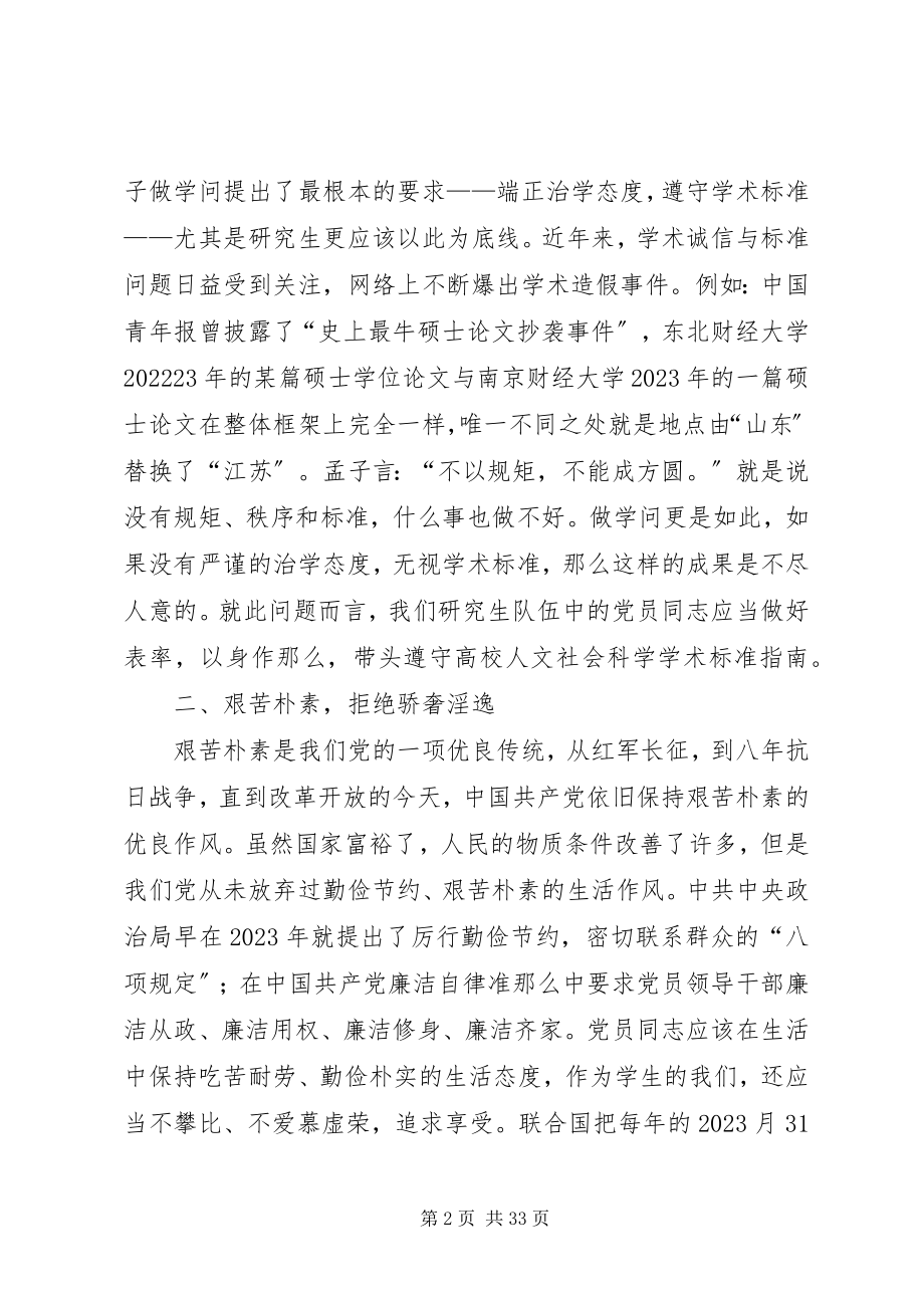 2023年廉洁修身发挥党员的榜样作用.docx_第2页