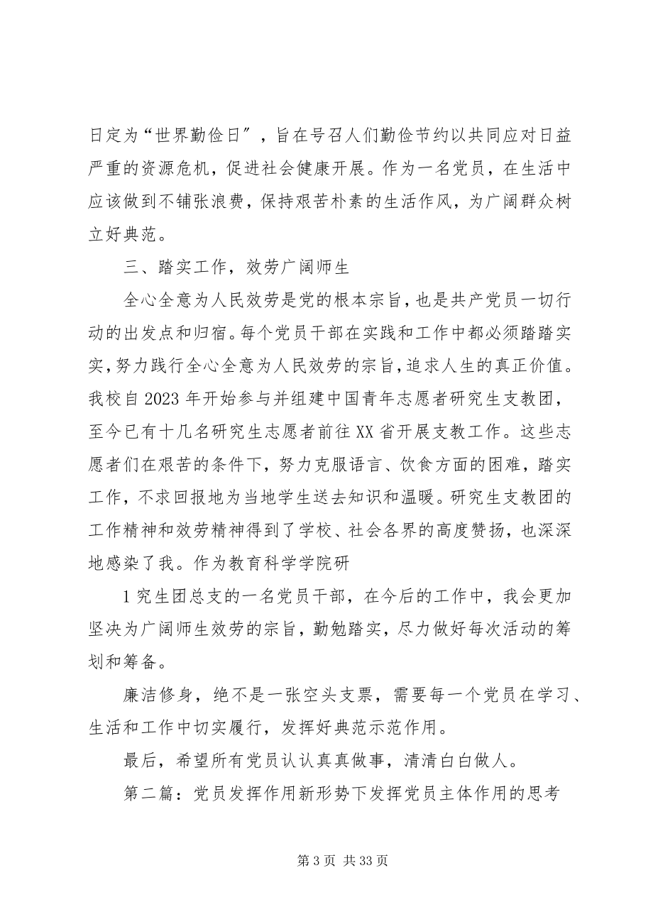 2023年廉洁修身发挥党员的榜样作用.docx_第3页