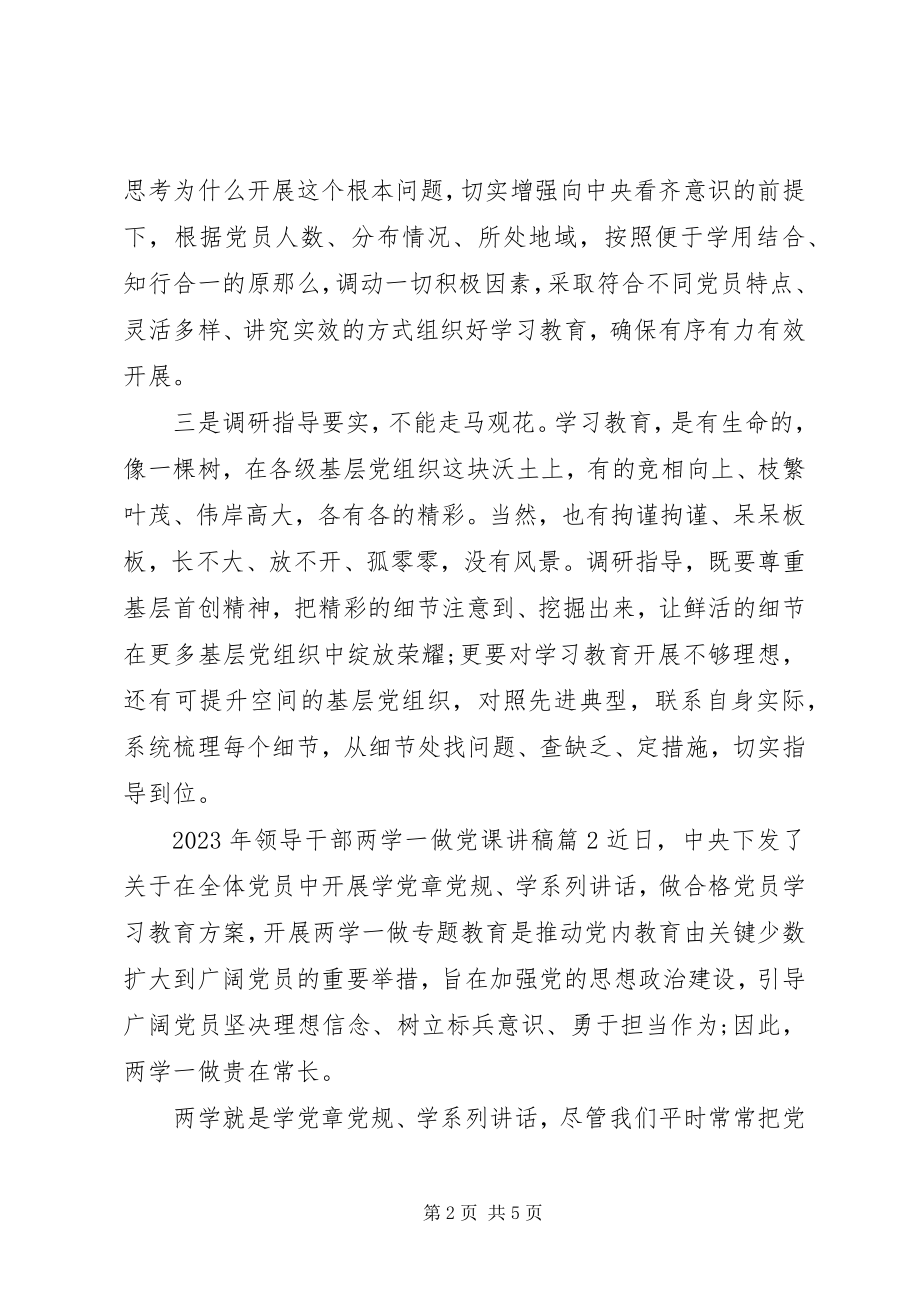 2023年领导干部两学一做党课讲稿.docx_第2页