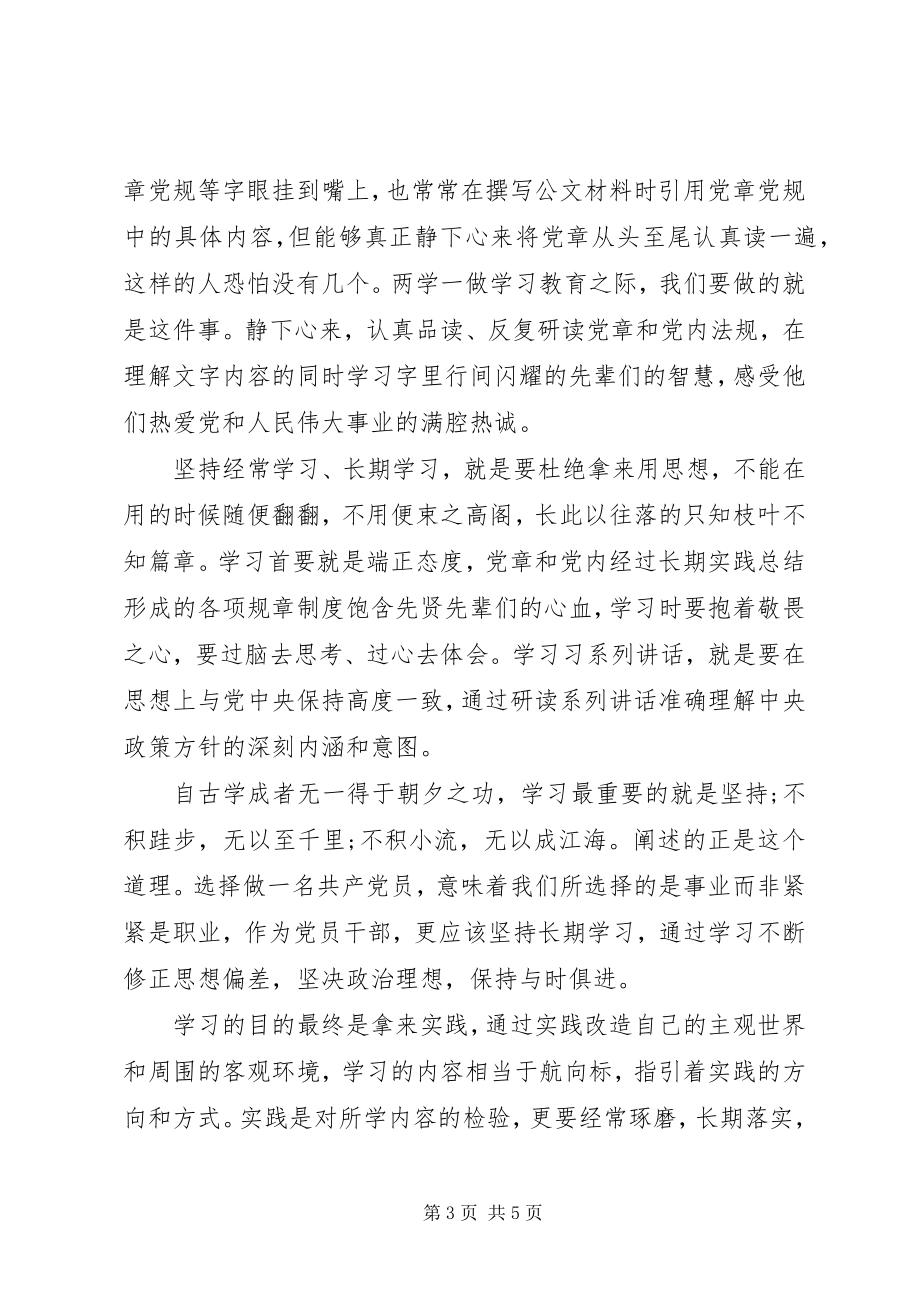 2023年领导干部两学一做党课讲稿.docx_第3页