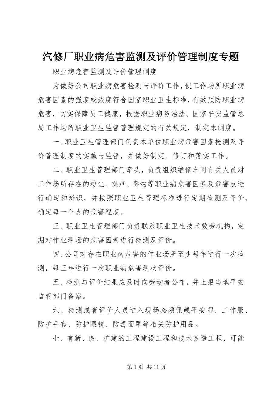 2023年汽修厂职业病危害监测及评价管理制度专题.docx_第1页