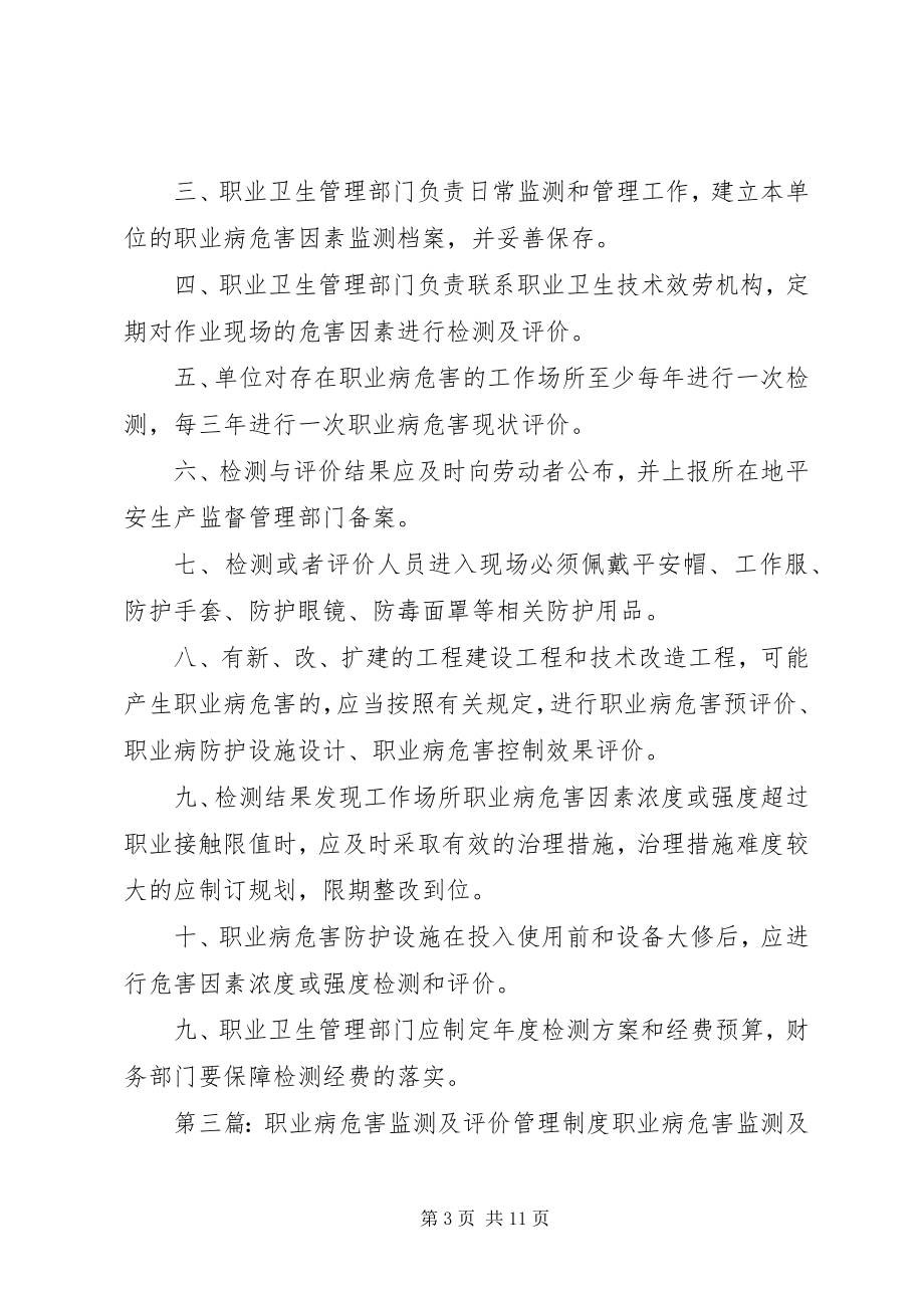 2023年汽修厂职业病危害监测及评价管理制度专题.docx_第3页