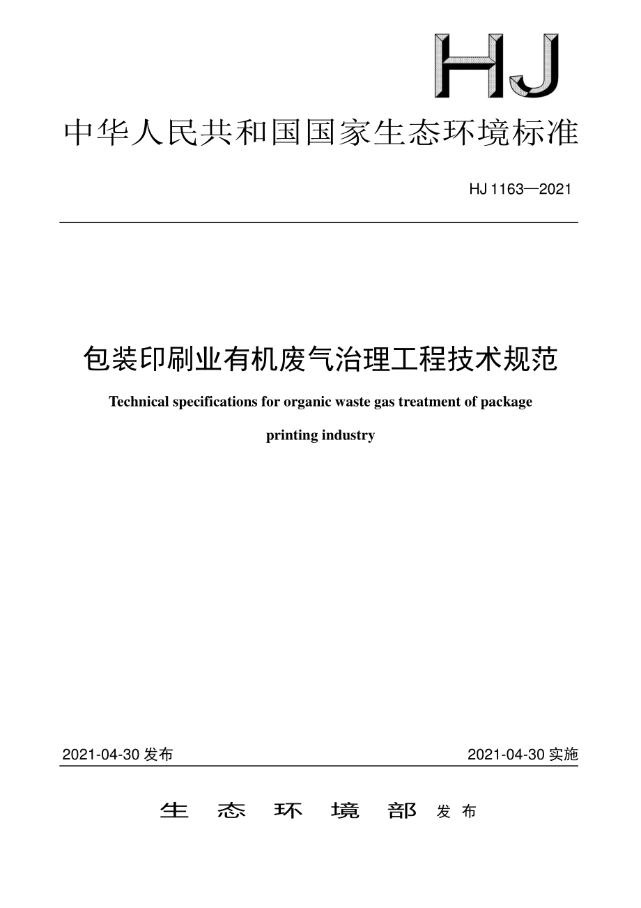 HJ 1163-2021 包装印刷业有机废气治理工程技术规范.pdf_第1页