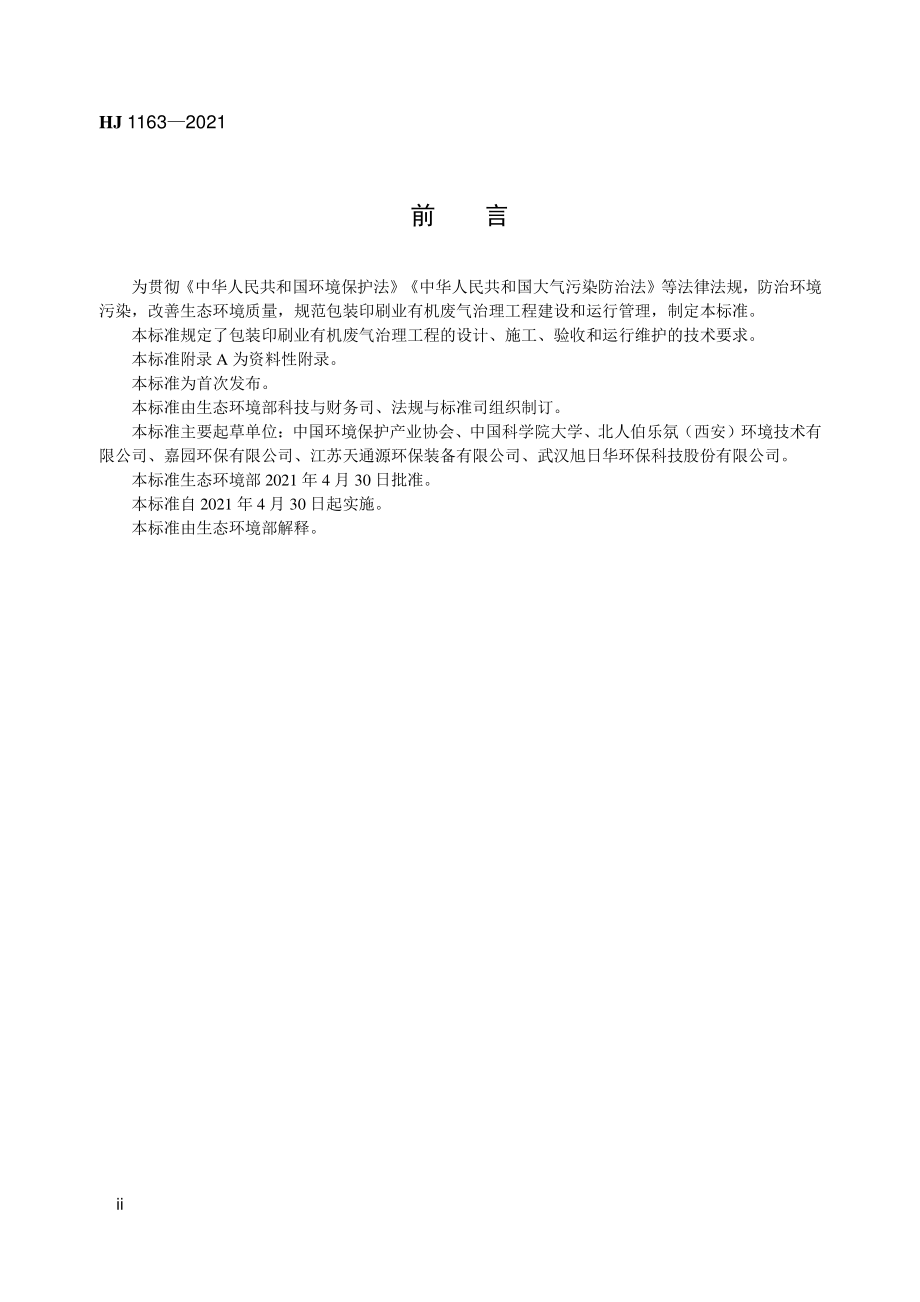 HJ 1163-2021 包装印刷业有机废气治理工程技术规范.pdf_第3页