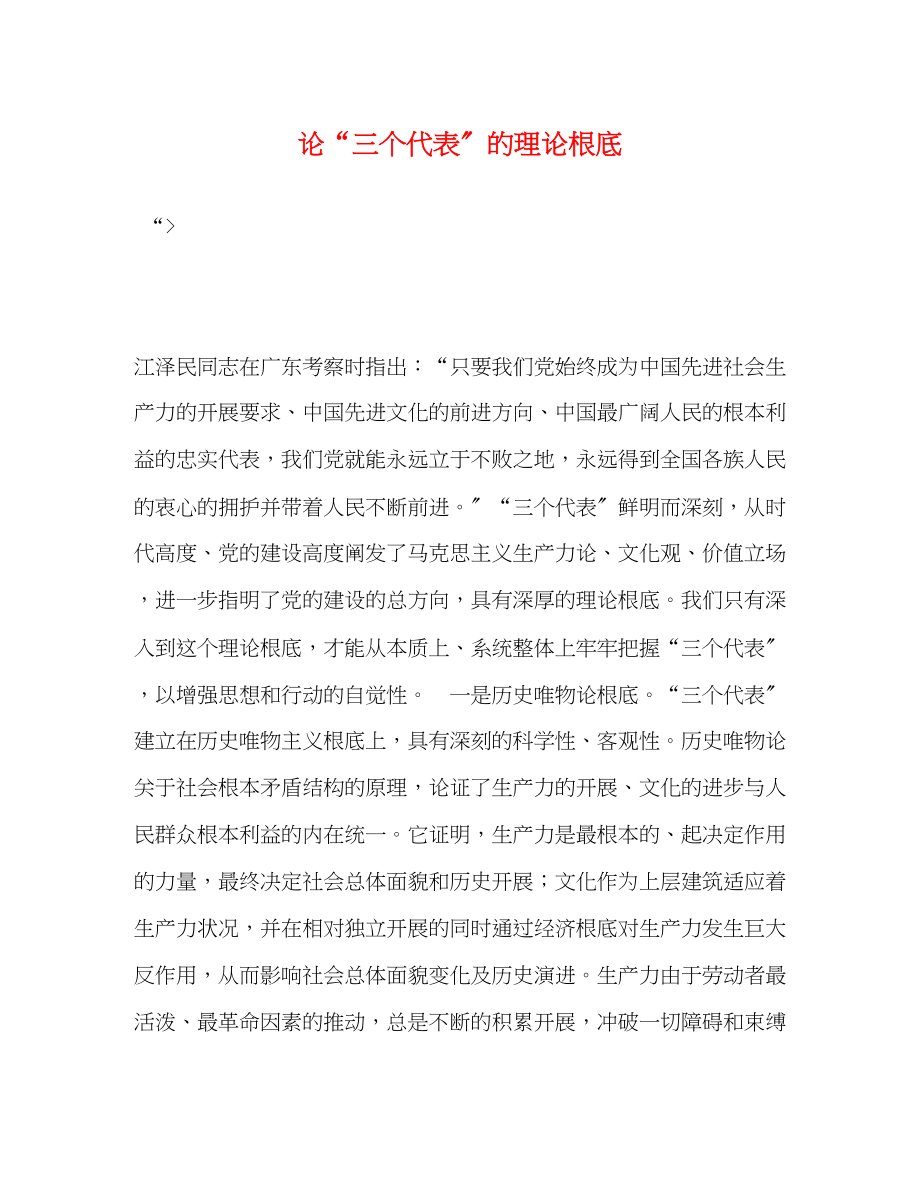 2023年论三个代表的理论基础.docx_第1页