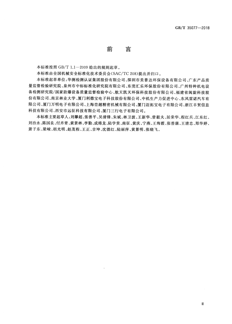 GB∕T 35077-2018 机械安全 局部排气通风系统 安全要求.pdf_第3页