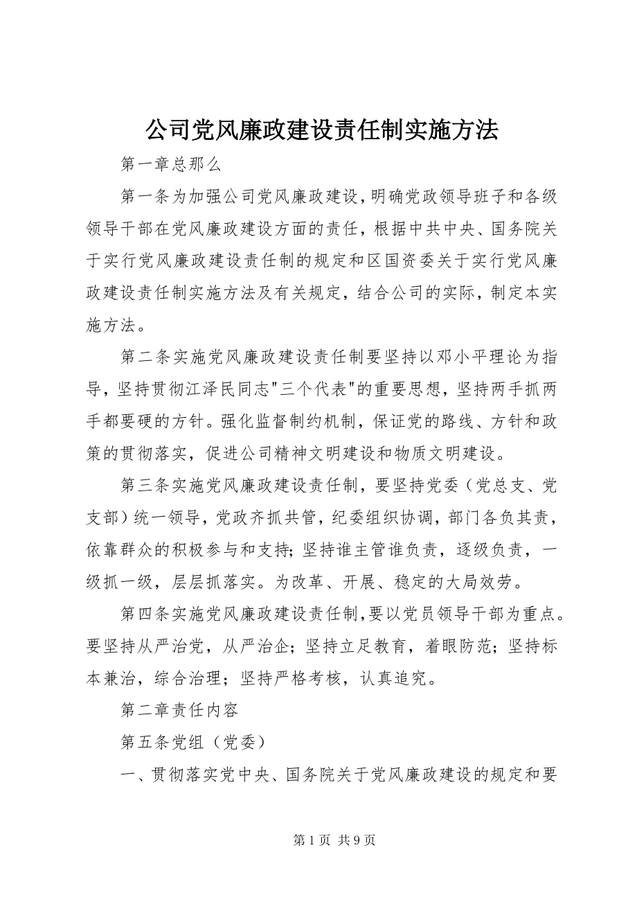 2023年公司党风廉政建设责任制实施办法.docx_第1页