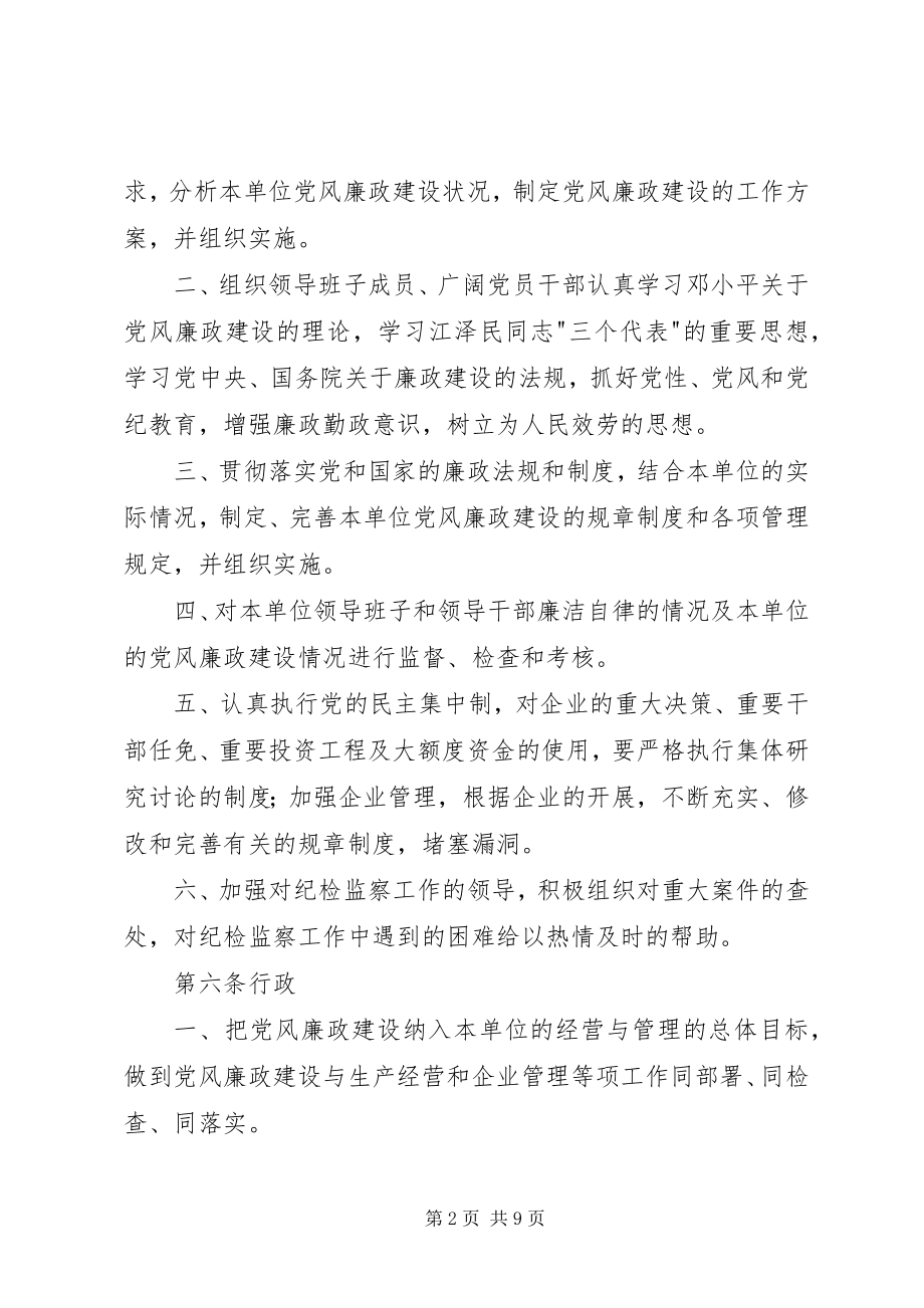 2023年公司党风廉政建设责任制实施办法.docx_第2页