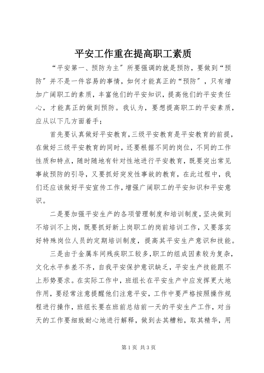 2023年安全工作重在提高职工素质新编.docx_第1页